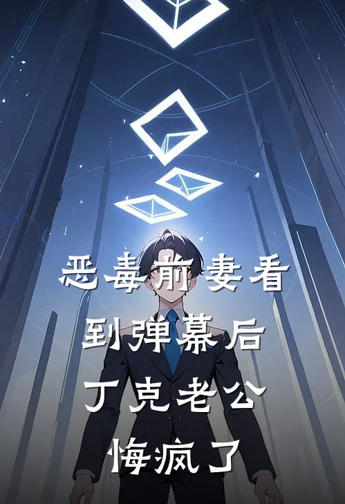 恶毒前妻看到弹幕后，丁克老公悔疯了