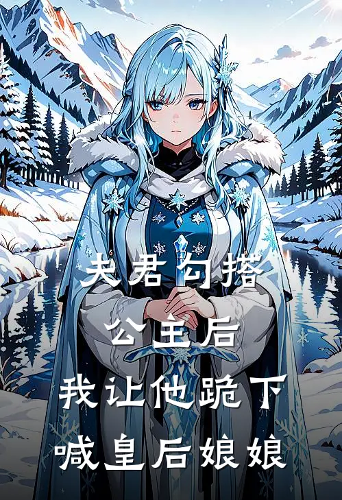 夫君勾搭公主后，我让他跪下喊皇后娘娘