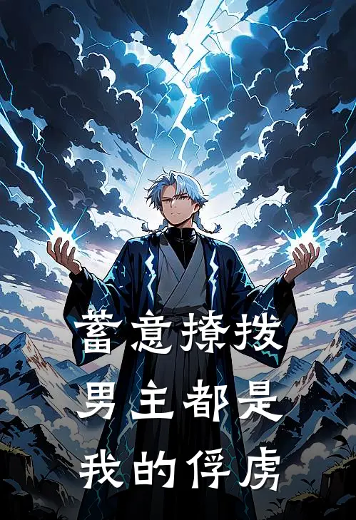 蓄意撩拨，男主都是我的俘虏