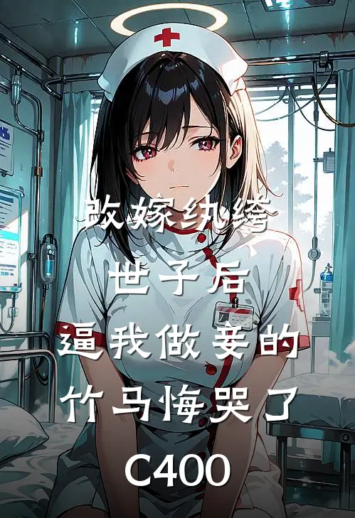 改嫁纨绔世子后，逼我做妾的竹马悔哭了C400