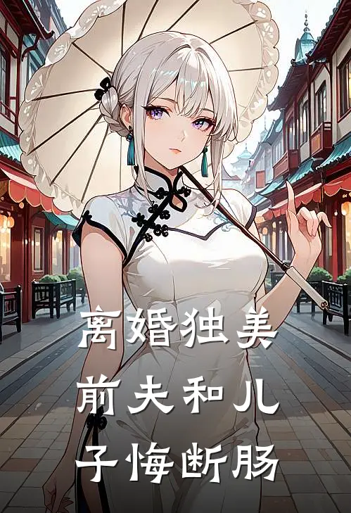 离婚独美，前夫和儿子悔断肠