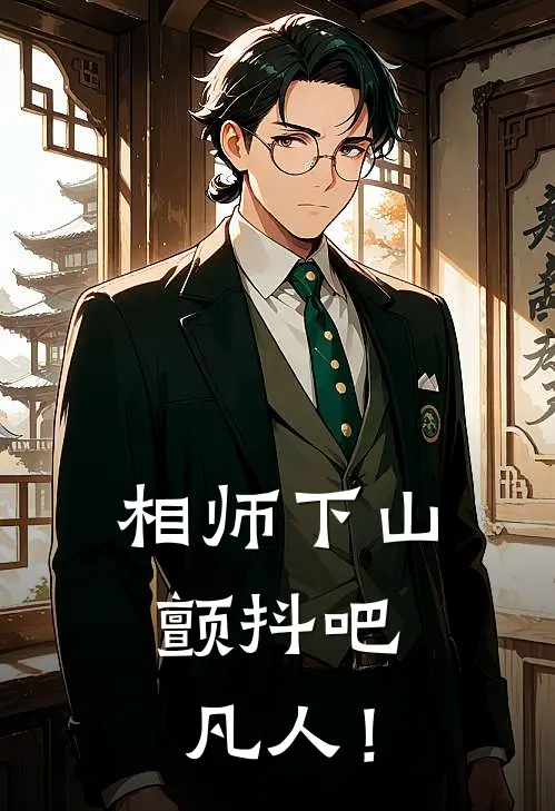 相师下山，颤抖吧凡人！