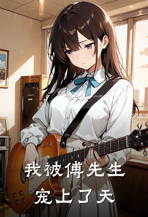 我被傅先生宠上了天