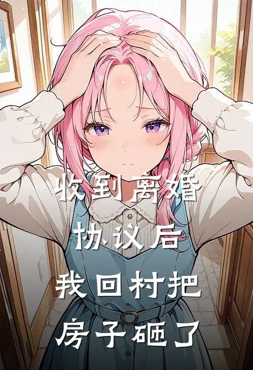 收到离婚协议后，我回村把房子砸了