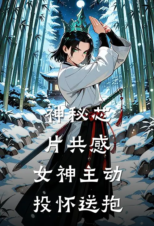 神秘芯片共感，女神主动投怀送抱