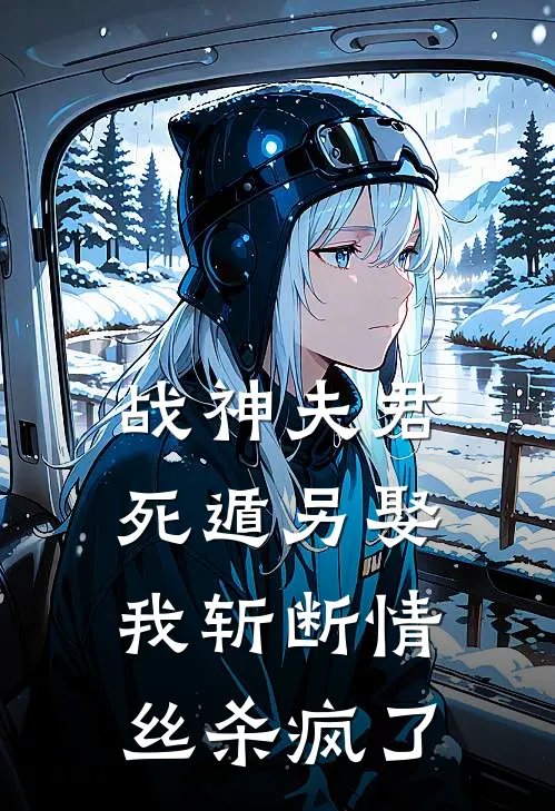 战神夫君死遁另娶，我斩断情丝杀疯了