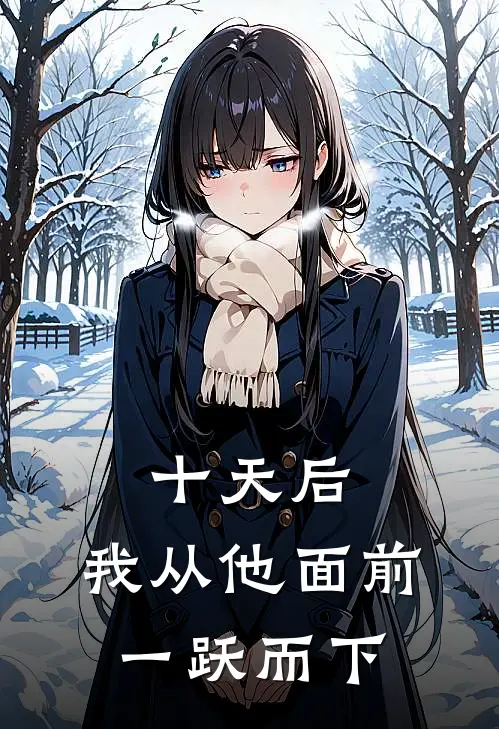 十天后，我从他面前一跃而下