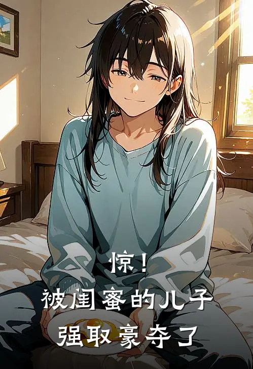 惊！被闺蜜的儿子强取豪夺了