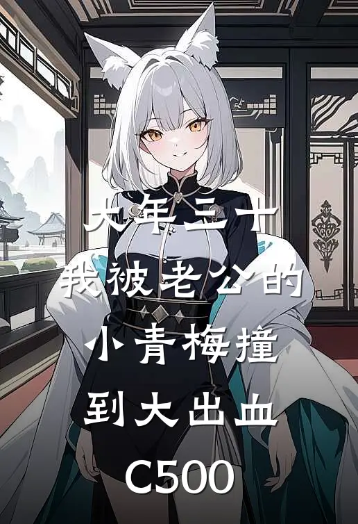 大年三十，我被老公的小青梅撞到大出血C500