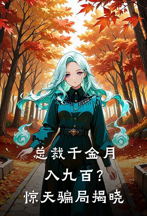 总裁千金月入九百？惊天骗局揭晓