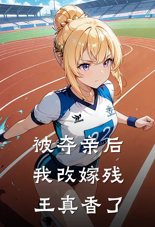 被夺亲后，我改嫁残王真香了