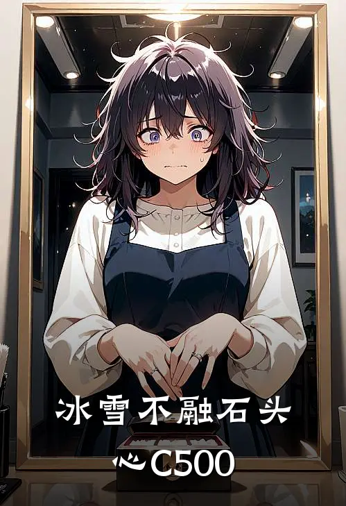 冰雪不融石头心C500