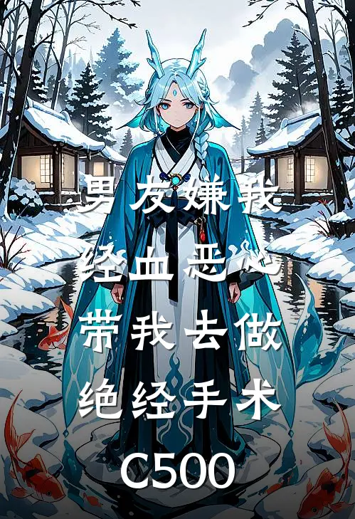 男友嫌我经血恶心，带我去做绝经手术C500