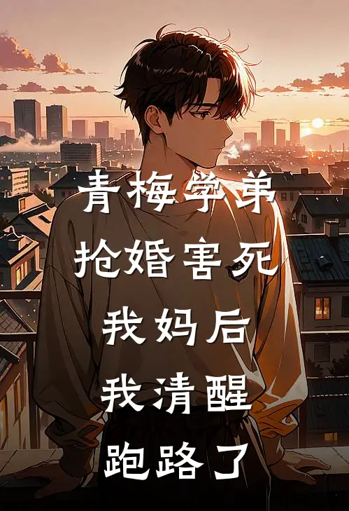 青梅学弟抢婚害死我妈后，我清醒跑路了