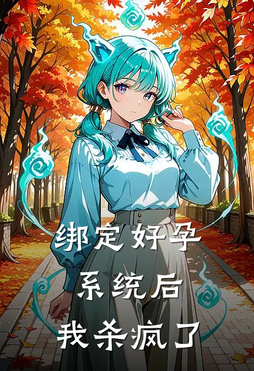 绑定好孕系统后，我杀疯了