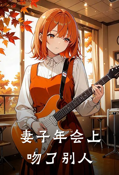 妻子年会上吻了别人