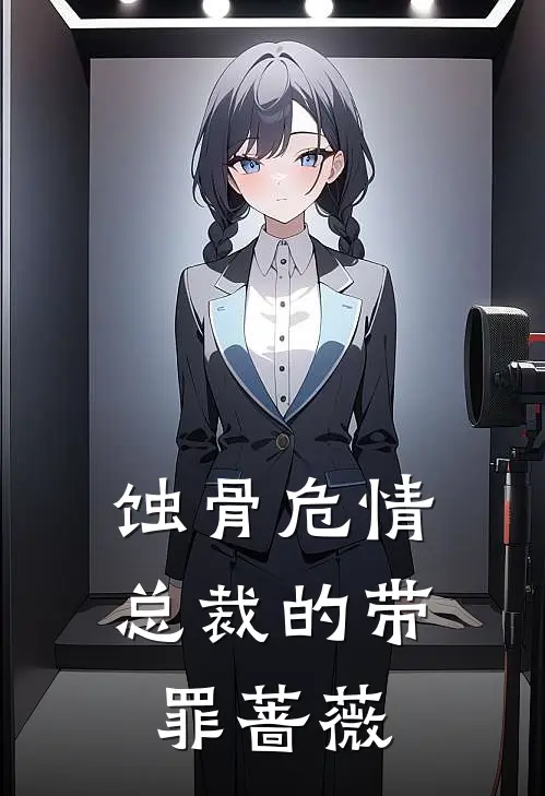 蚀骨危情：总裁的带罪蔷薇