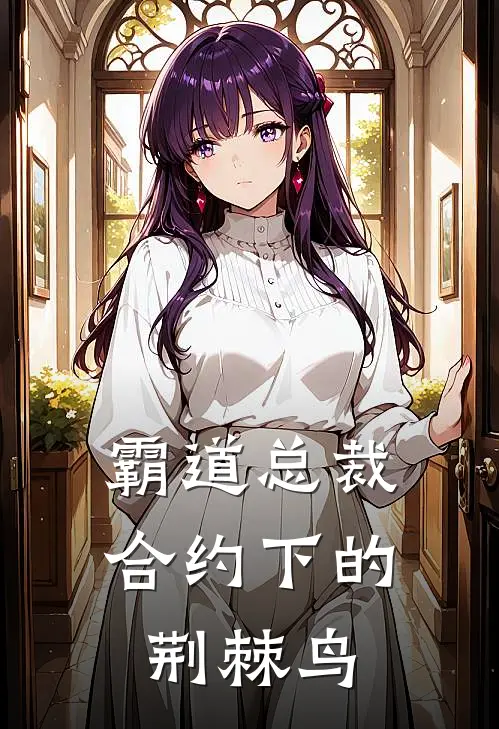 霸道总裁合约下的荆棘鸟