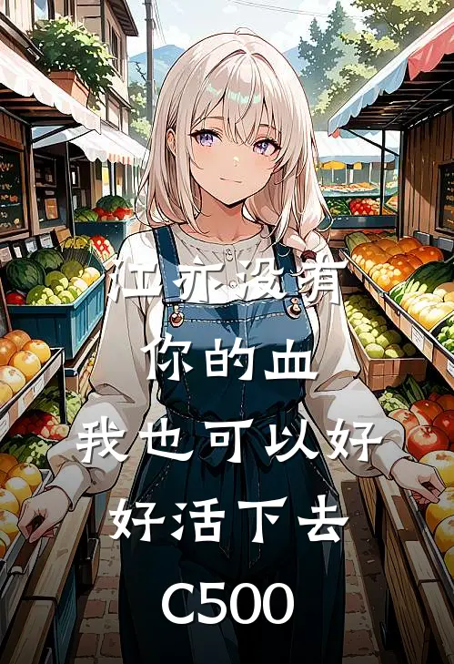 江亦没有你的血，我也可以好好活下去C500