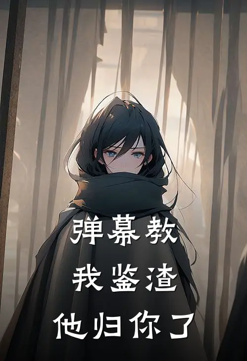 弹幕教我鉴渣：他归你了