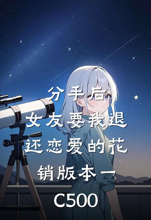 分手后，女友要我退还恋爱的花销 版本一C500