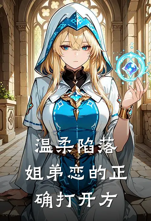 温柔陷落：姐弟恋的正确打开方