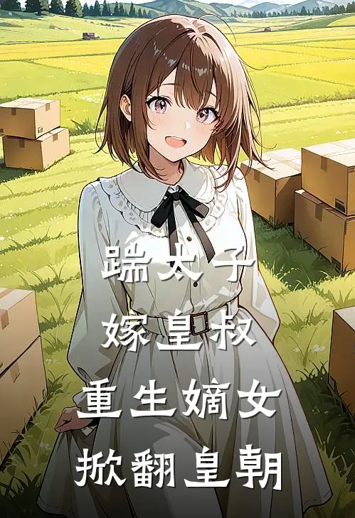 踹太子，嫁皇叔，重生嫡女掀翻皇朝