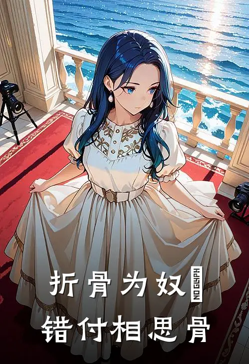 折骨为奴∶错付相思骨