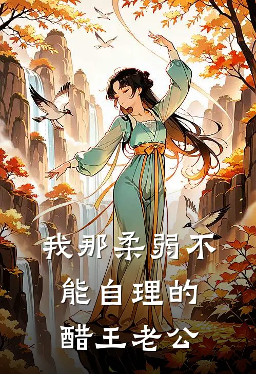 我那柔弱不能自理的醋王老公