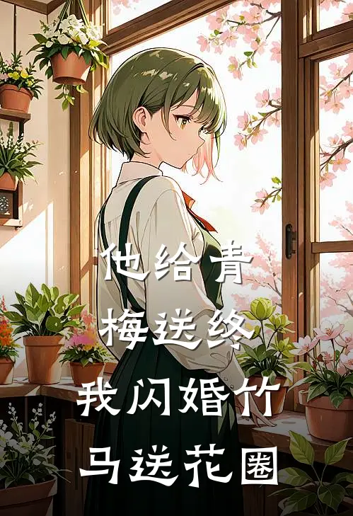 他给青梅送终，我闪婚竹马送花圈