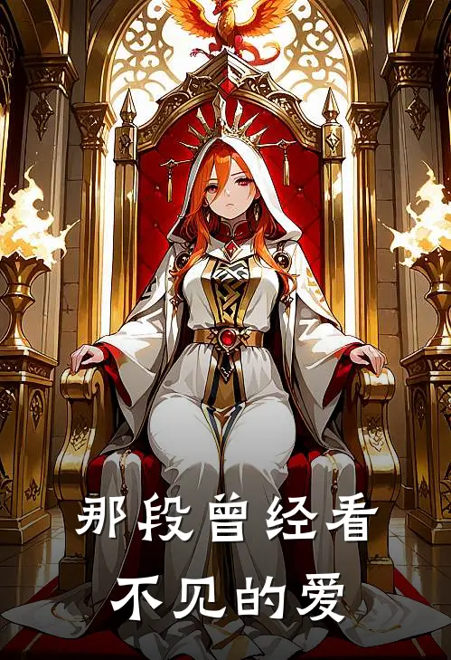 那段曾经看不见的爱