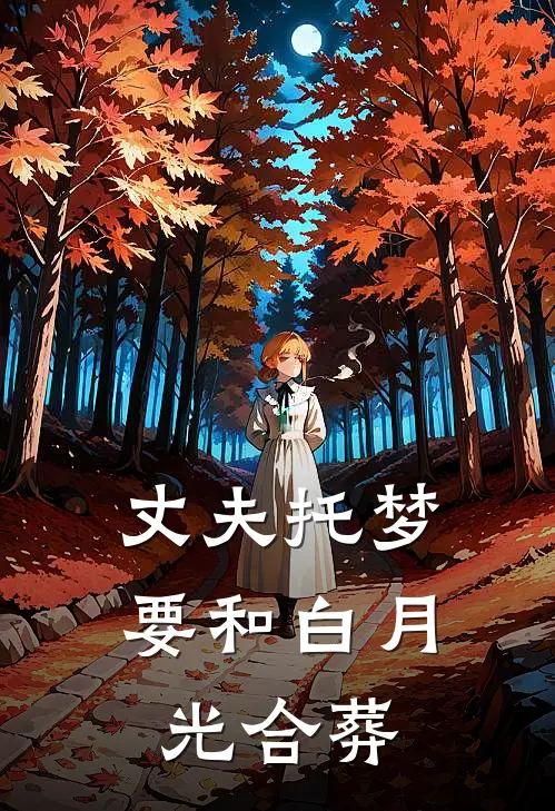 丈夫托梦要和白月光合葬