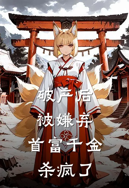 破产后被嫌弃，首富千金杀疯了