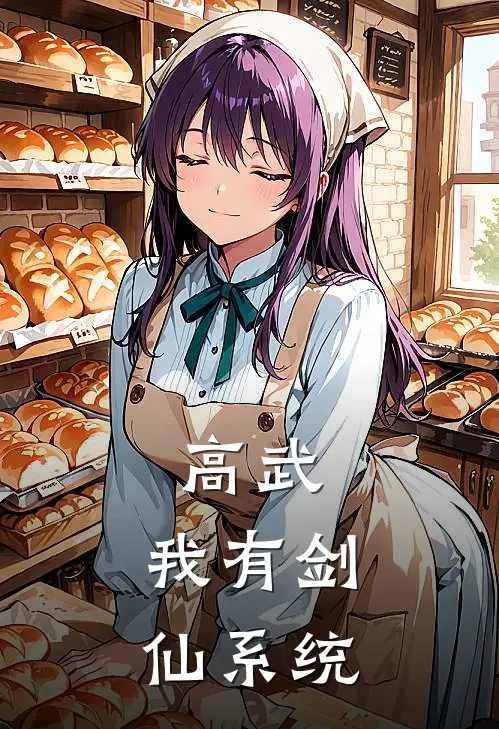 高武：我有剑仙系统