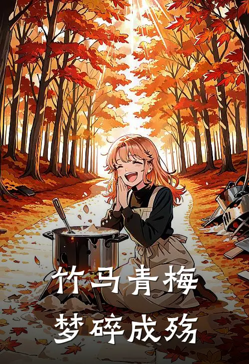 竹马青梅，梦碎成殇