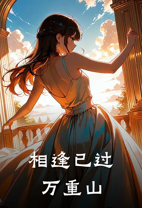 相逢已过万重山