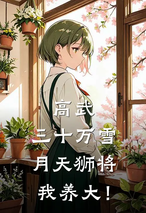 高武，三十万雪月天狮将我养大！