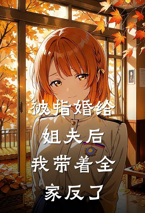 被指婚给姐夫后，我带着全家反了