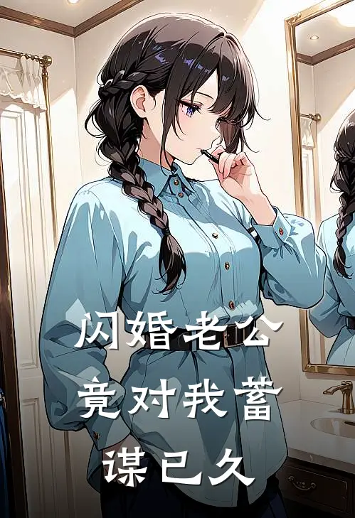 闪婚老公竟对我蓄谋已久