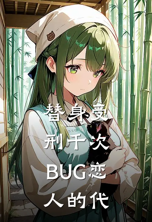 替身受刑千次：BUG恋人的代