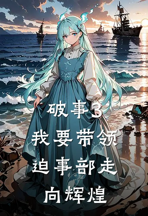 破事3：我要带领迫事部走向辉煌