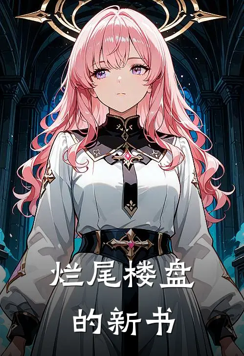 烂尾楼盘的新书