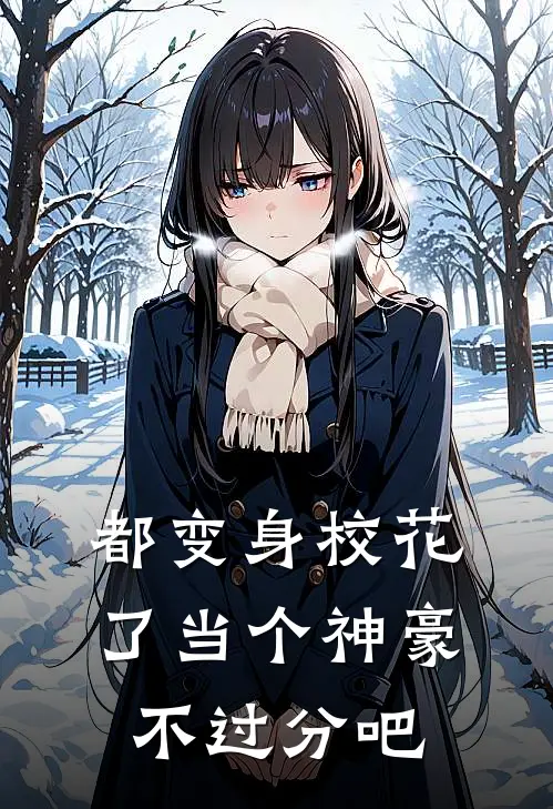 都变身校花了当个神豪不过分吧