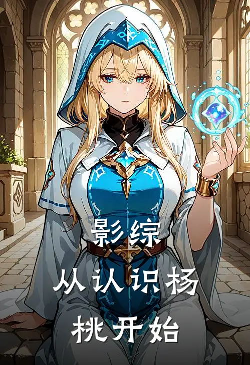 影综：从认识杨桃开始