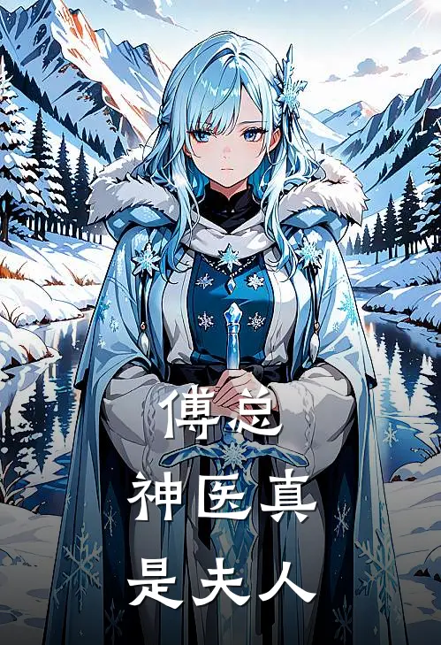 傅总，神医真是夫人