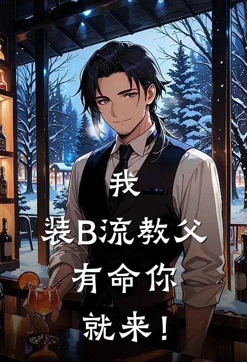 我，装B流教父，有命你就来！