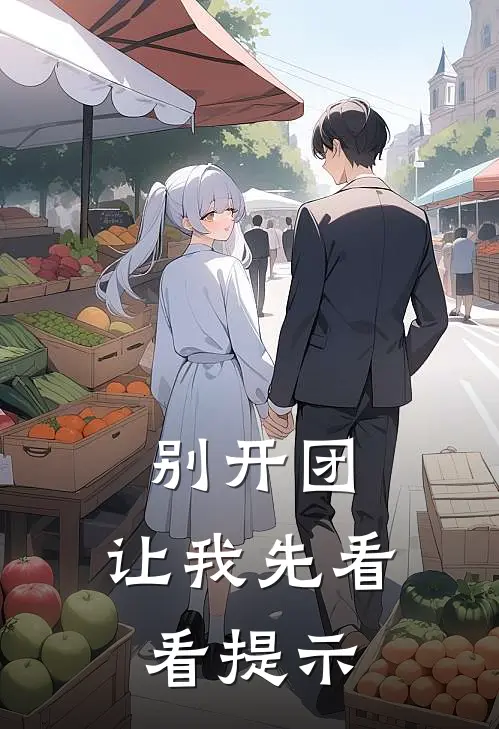 别开团，让我先看看提示