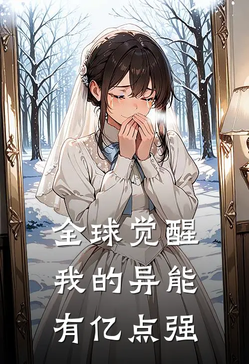 全球觉醒：我的异能有亿点强