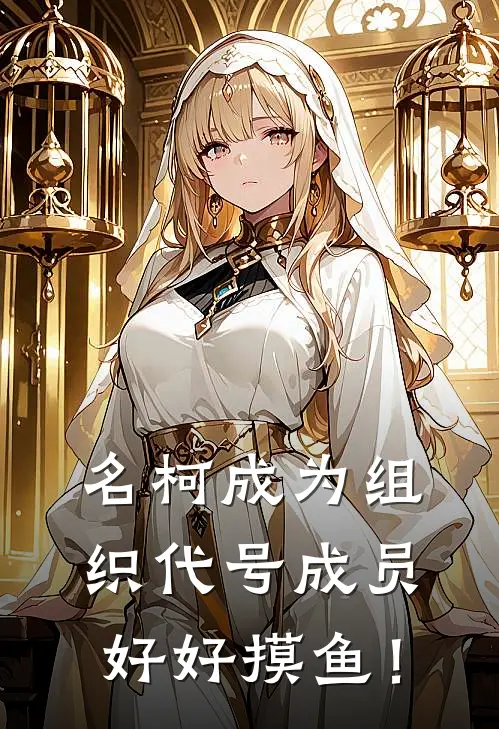 名柯成为组织代号成员好好摸鱼！