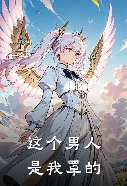 这个男人是我罩的